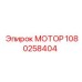 1080258404 МОТОР Эпирок