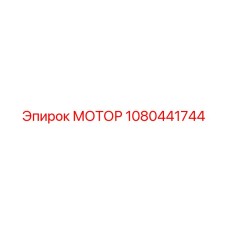 1080441744 МОТОР Эпирок