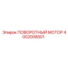 4002008501 ПОВОРОТНЫЙ МОТОР Epiroc