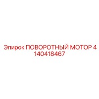 4140418467 ПОВОРОТНЫЙ МОТОР | Epiroc