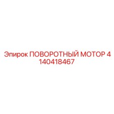 4140418467 ПОВОРОТНЫЙ МОТОР | Epiroc