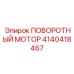 4140418467 ПОВОРОТНЫЙ МОТОР | Epiroc