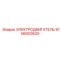 9106002620 ЭЛЕКТРОДВИГАТЕЛЬ Epiroc