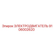 9106002620 ЭЛЕКТРОДВИГАТЕЛЬ Epiroc