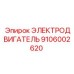 Двигатель роторной буровой 9106002620 Epiroc