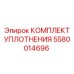 5580014696 КОМПЛЕКТ УПЛОТНЕНИЯ Epiroc