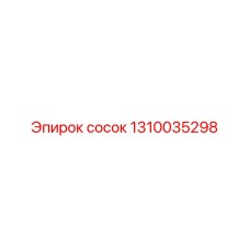 1310035298 сосок Epiroc