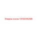 1310035298 сосок Epiroc
