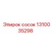 1310035298 сосок Epiroc
