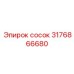 3176866680 Сосок Epiroc