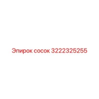 сосок (3222325255) Epiroc