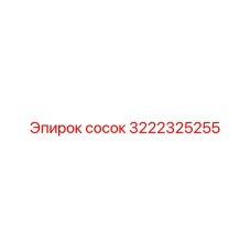 сосок (3222325255) Epiroc