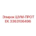 3363106496 ШУМ-ПРОТЕК Epiroc