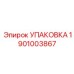 1901003867 УПАКОВКА Epiroc