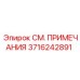 3716242891 СМ. ПРИМЕЧАНИЯ Epiroc