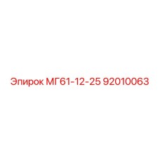 92010063 МГ61-12-25 Epiroc