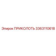 3363110618 ПРИКОЛОТЬ Epiroc