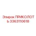 3363110618 ПРИКОЛОТЬ Epiroc
