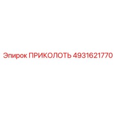 4931621770 ПРИКОЛОТЬ (Epiroc)