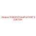 52267291 ПОВОРОТНЫЙ ШТИФТ Epiroc