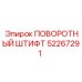 52267291 ПОВОРОТНЫЙ ШТИФТ Epiroc
