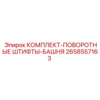 2658557163 КОМПЛЕКТ-ПОВОРОТНЫЕ ШТИФТЫ-БАШНЯ Epiroc