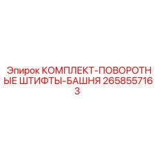 Поворотные штифты Epiroc 2658557163 для механизма вращения буровой мачты