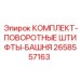 Поворотные штифты Epiroc 2658557163 для механизма вращения буровой мачты