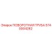 5740004282 ПОВОРОТНАЯ ТРУБА Epiroc
