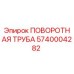 5740004282 ПОВОРОТНАЯ ТРУБА Epiroc
