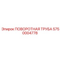 5750004778 ПОВОРОТНАЯ ТРУБА Epiroc