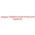 5750004778 ПОВОРОТНАЯ ТРУБА Epiroc