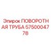 5750004778 ПОВОРОТНАЯ ТРУБА Epiroc