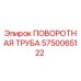 5750065122 ПОВОРОТНАЯ ТРУБА Epiroc
