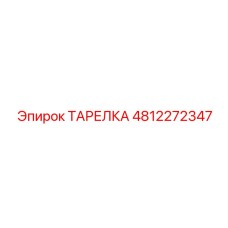 4812272347 ТАРЕЛКА Epiroc