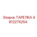4812276254 ТАРЕЛКА Epiroc