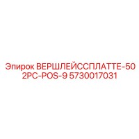 5730017031 ВЕРШЛЕЙССПЛАТТЕ-502PC-POS-9 Epiroc