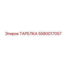 5580017057 ТАРЕЛКА Эпирок