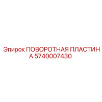 5740007430 ПОВОРОТНАЯ ПЛАСТИНА Epiroc