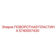 5740007430 ПОВОРОТНАЯ ПЛАСТИНА Epiroc