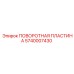 5740007430 ПОВОРОТНАЯ ПЛАСТИНА Epiroc