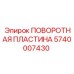 5740007430 ПОВОРОТНАЯ ПЛАСТИНА Epiroc