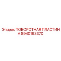 8940163370 ПОВОРОТНАЯ ПЛАСТИНА Epiroc