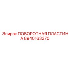8940163370 ПОВОРОТНАЯ ПЛАСТИНА Epiroc