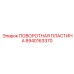 8940163370 ПОВОРОТНАЯ ПЛАСТИНА Epiroc