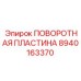 8940163370 ПОВОРОТНАЯ ПЛАСТИНА Epiroc