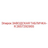 2657292955 ЗАВОДСКАЯ ТАБЛИЧКА-R Epiroc