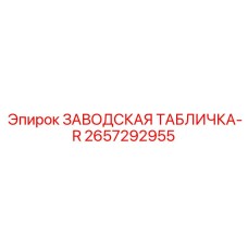 2657292955 ЗАВОДСКАЯ ТАБЛИЧКА-R Epiroc