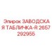 2657292955 ЗАВОДСКАЯ ТАБЛИЧКА-R Epiroc