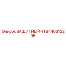 8440312205 ЗАЩИТНЫЙ-П Epiroc
